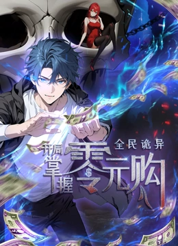 全民诡异开局掌握零元购动态<em>漫画</em>